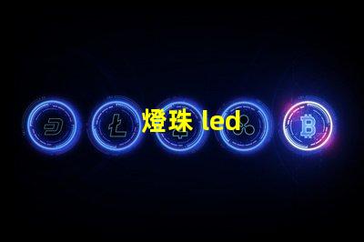 燈珠 led